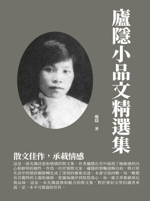 cover image of 廬隱小品文精選集
